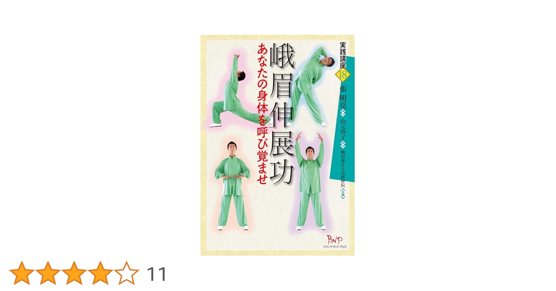 峨眉伸展功 あなたの身体を呼び覚ませ (実践講座) | 張 明亮